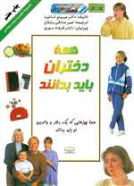 همه دختران باید بدانند (تعلیم و تربیت بنیادین)،(گلاسه،شمیز،وزیری،دانش ایران)