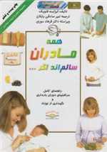 همه مادران سالمند اگر (تعلیم و تربیت بنیادین)،(گلاسه،شمیز،وزیری،دانش ایران)