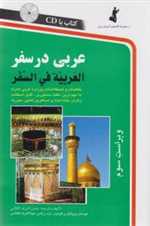 عربی در سفر،همراه با سی دی (صوتی)،(شمیز،رقعی،استاندارد)