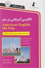 انگلیسی آمریکایی در سفر - همراه با سی دی صوتی - استاندارد