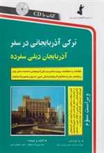 ترکی آذربایجانی در سفر (رقعی،استاندارد)