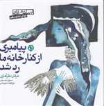 پیامبری از کنار خانه ما رد شد (ادبیات عرفانی)،(شمیز،خشتی کوچک،صابرین)