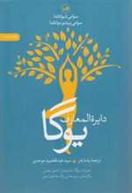 دایره المعارف یوگا (رقعی،ثالث) 