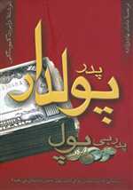 پدر پولدار پدر بی پول (درس هایی که ثروتمندان برای کسب پول به فرزندانشان می دهند!)،(شمیز،وزیری،آوین)