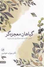 گیاهان معجزه گر (آشنایی با یکصد گیاه معجزه گر برای درمان بیماریها)،(شمیز،رقعی،ثالث)