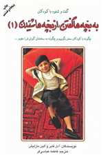 به بچه ها گفتن،از بچه ها شنیدن 1 (گفت و شنود با کودکان)،(شمیز،رقعی،دایره)