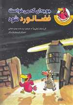 مرغدانی پرماجرا (جوجه ای که می خواست فضانورد شود)،(گلاسه،شمیز،رقعی،چکه)