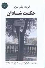 حکمت شادان (مجموعه آثار 3)،(شمیز،رقعی،جامی)