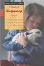 رفتار با کودک 5 ساله (کلیدهای تربیت کودکان و نوجوانان)،(شمیز،رقعی،صابرین)