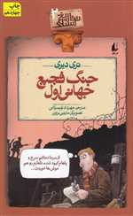 تاریخ ترسناک 2 (جنگ فجیع جهانی اول)،(شمیز،رقعی،افق)