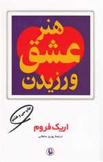 هنر عشق ورزیدن (شمیز،رقعی،مروارید)