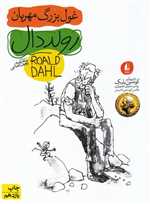 غول بزرگ مهربان (رمان نوجوان45)،(شمیز،رقعی،افق)