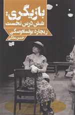 بازیگری (6 درس نخست)،(شمیز،رقعی،افکار)