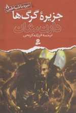نبرد با شیاطین 8 (جزیره گرگ ها)،(شمیز،رقعی،قدیانی)
