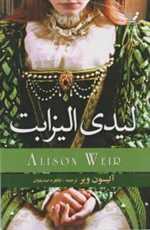 لیدی الیزابت (شمیز،رقعی،تندیس)