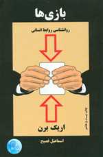 بازی ها (روانشناسی روابط انسانی)،(شمیز،رقعی،ذهن آویز)