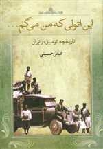 این اتولی که من می گم (تاریخچه اتومبیل در ایران)،(زرکوب،وزیری،نامک)