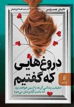 دروغ هایی که گفتیم (شمیز،رقعی،البرز)