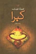 کبرا (شمیز،رقعی،تندیس)