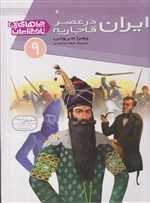 چراهای تاریخ ایران 9 (ایران در عصر قاجاریه)،(گلاسه،زرکوب،رحلی،قدیانی)