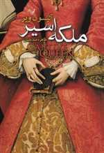 ملکه اسیر (شمیز،رقعی،تندیس)