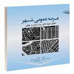 عرصه عمومی شهر خشتی شمیز طحان