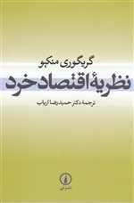 نظریه اقتصاد خرد وزیری شمیز نی