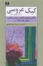 کیک عروسی و داستانهای دیگر رقعی شمیز نیلوفر