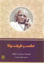 حکمت و طریقت یوگا وزیری شمیز چیمن
