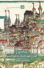 گذار از عهد باستان به فئودالیسم 