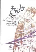 تاریخ هیچکس بررسی جایگاه زن ایرانی در عصر افشاریه و زندیه رقعی شمیز قصیده سرا
