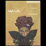 یک دقیقه - نمایشنامه نوجوان امروز  (وزیری،شمیز، کانون پرورش فکری کودکان و نوجوانان)