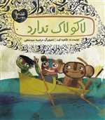 لاکو لاک ندارد - قصه های دوستی - گلاسه خشتی - مهتاب