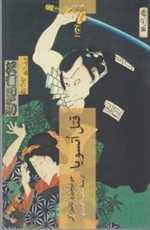 قتل اتسویا - پالتویی - چترنگ