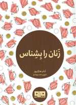 زنان را بشناس - چکاوک 6 - جیبی - مرو