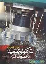 مرجع تصویری تکنولوژی تولید در محصولات فلزی - - وارش