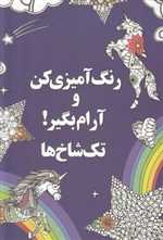 رنگ آمیزی کن و آرام بگیر 4 - تک شاخ ها - شورآفرین