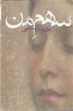 سهم من (شمیز،رقعی،روزبهان)