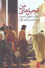 انجیل های من (شمیز،رقعی،ثالث)