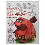 آموزش کاریکاتور به روش ساده (انسان نژاد ملیت 1)،(شمیز،رحلی،رعنا)