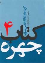 کتاب چهره 4 - گزیده ای از آثار افشین سبوکی - جیبی - کوچک