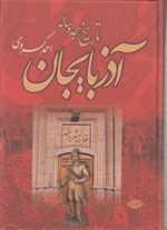 تاریخ هجده ساله آذربایجان (بازمانده تاریخ مشروطه ایران)،(زرکوب،وزیری،نگاه)