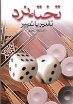 تخته نرد ( تقدیر یا تدبیر )،(زرکوب،وزیری،عطائی)