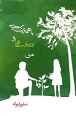 با هم بزرگ شدیم درخت ها و من - موسسه پژوهشی تاریخ ادبیات کودکان
