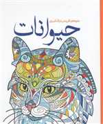 جلوه های آفرینش با رنگ آمیزی - حیوانات - خشتی کوچک - سبزان