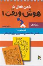 ذهن فعال 5 (تمرین های هوش و دقت کتاب 1)،(شمیز،جیبی،دیبایه)