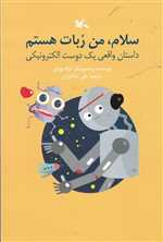 سلام من ربات هستم - داستان واقعی یک دوست الکترونیکی - کانون پروش فکری کودکان و نوجوانان