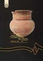 عصر مفرغ ایران - وزیری - باستان شناسی