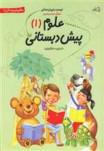 علوم پیش دبستانی 1(نیستان) 