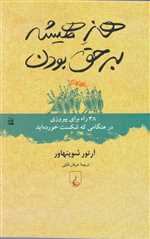 هنر همیشه بر حق بودن - ققنوس